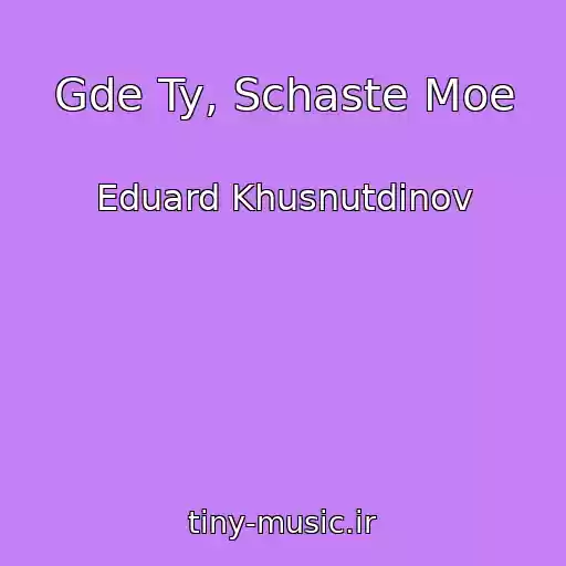 کاور آهنگ Gde Ty, Schaste Moe از Eduard Khusnutdinov
