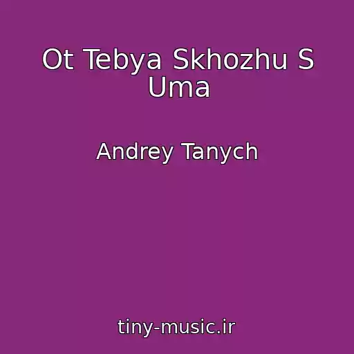 کاور آهنگ Ot Tebya Skhozhu S Uma از Andrey Tanych
