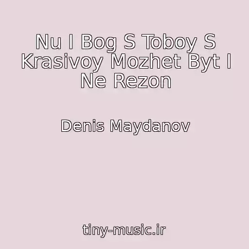 کاور آهنگ Nu I Bog S Toboy S Krasivoy Mozhet Byt I Ne Rezon از Denis Maydanov