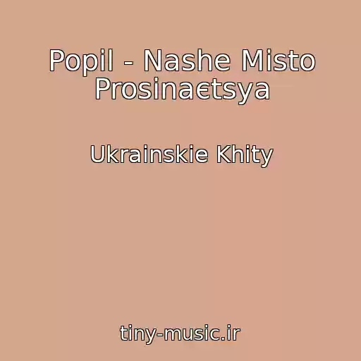 کاور آهنگ Popil - Nashe Mіsto Prosinaєtsya از Ukrainskie Khity