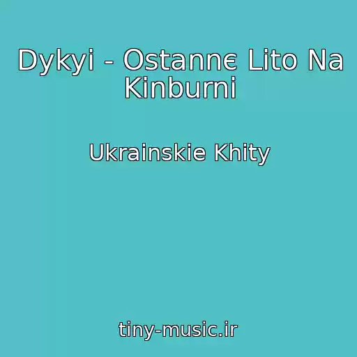 کاور آهنگ Dykyi - Ostannє Lіto Na Kіnburnі از Ukrainskie Khity