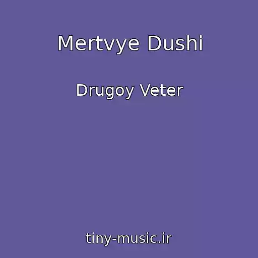 کاور آهنگ Mertvye Dushi از Drugoy Veter