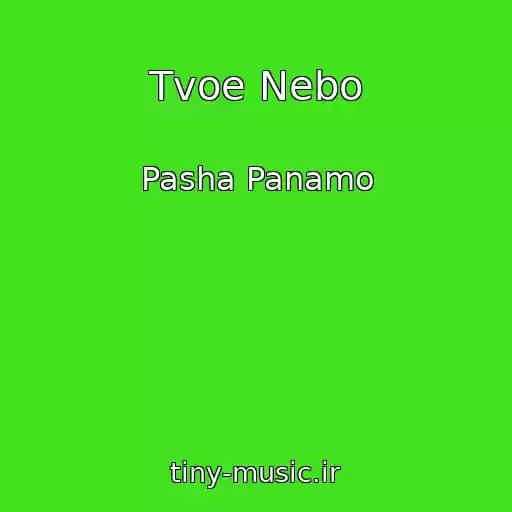 کاور آهنگ Tvoe Nebo از Pasha Panamo