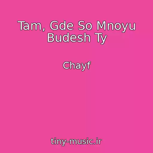 کاور آهنگ Tam, Gde So Mnoyu Budesh Ty از Chayf