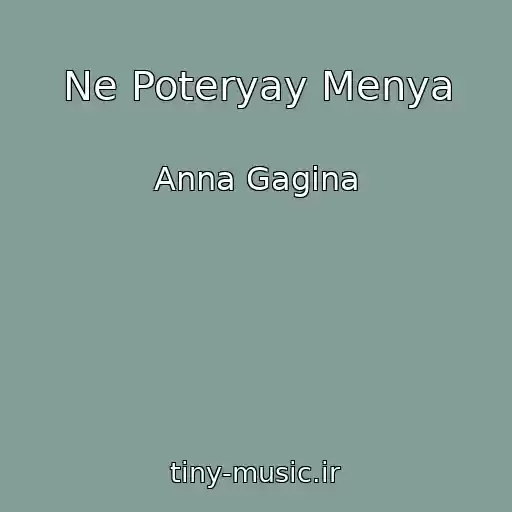 کاور آهنگ Ne Poteryay Menya از Anna Gagina