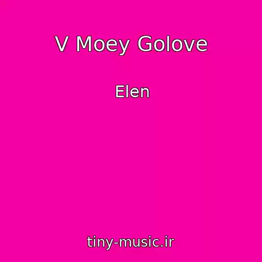 کاور آهنگ V Moey Golove از Elen