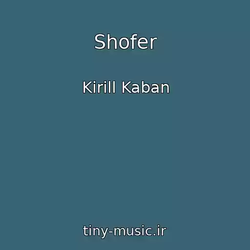 کاور آهنگ Shofer از Kirill Kaban
