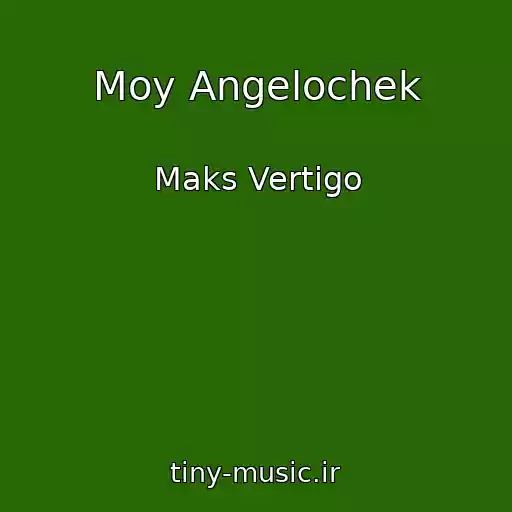 کاور آهنگ Moy Angelochek از Maks Vertigo