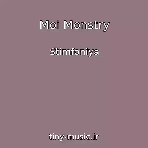 کاور آهنگ Moi Monstry از Stimfoniya