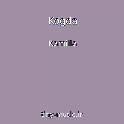 کاور آهنگ Kogda از Kamilla