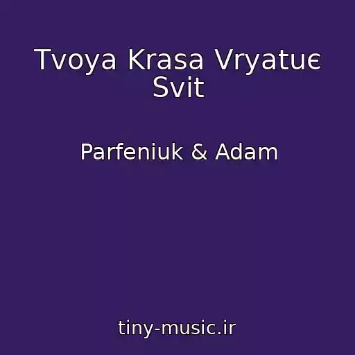 کاور آهنگ Tvoya Krasa Vryatuє Svіt از Parfeniuk & Adam