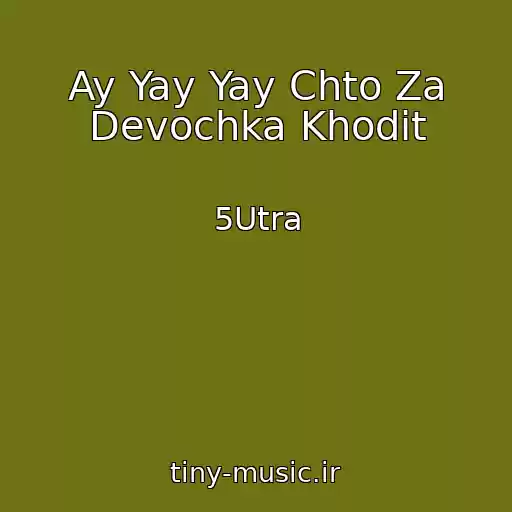 کاور آهنگ Ay Yay Yay Chto Za Devochka Khodit از 5Utra