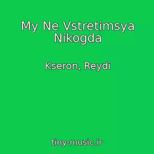 کاور آهنگ My Ne Vstretimsya Nikogda از Kseron, Reydi
