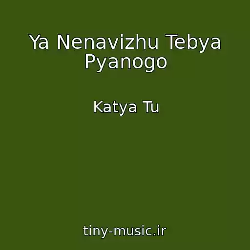 کاور آهنگ Ya Nenavizhu Tebya Pyanogo از Katya Tu