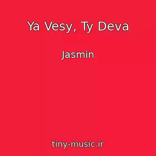 کاور آهنگ Ya Vesy, Ty Deva از Jasmin