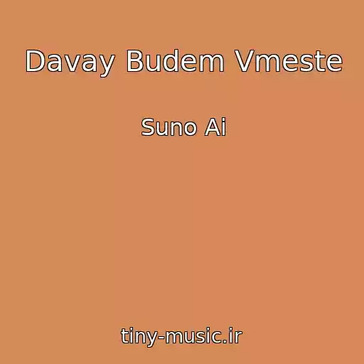 کاور آهنگ Davay Budem Vmeste از Suno Ai