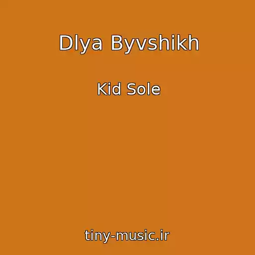 کاور آهنگ Dlya Byvshikh از Kid Sole