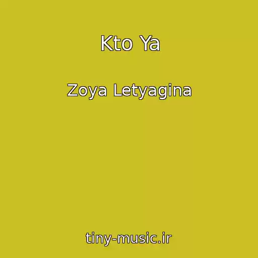 کاور آهنگ Kto Ya از Zoya Letyagina