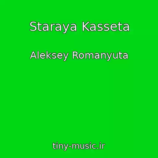 کاور آهنگ Staraya Kasseta از Aleksey Romanyuta