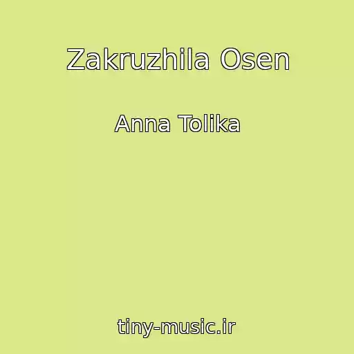 کاور آهنگ Zakruzhila Osen از Anna Tolika