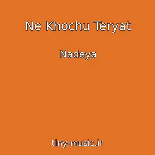 کاور آهنگ Ne Khochu Teryat از Nadeya