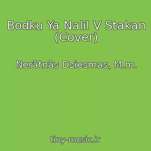 کاور آهنگ Bodku Ya Nalil V Stakan (Cover) از Nerātnās Dziesmas, M.m.