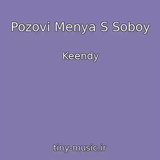 کاور آهنگ Pozovi Menya S Soboy از Keendy