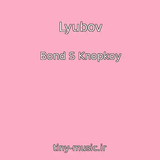 کاور آهنگ Lyubov از Bond S Knopkoy