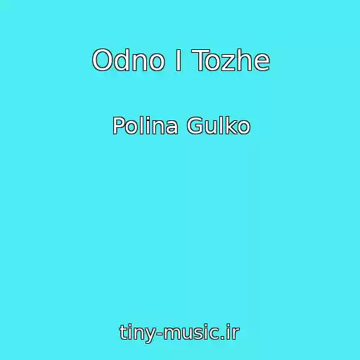 کاور آهنگ Odno I Tozhe از Polina Gulko
