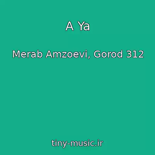 کاور آهنگ A Ya از Merab Amzoevi, Gorod 312