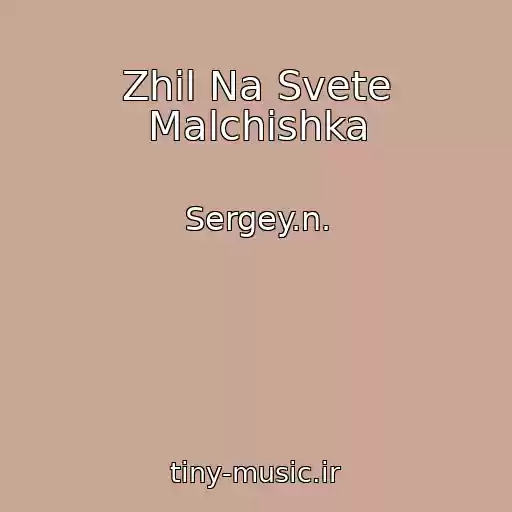 کاور آهنگ Zhil Na Svete Malchishka از Sergey.n.