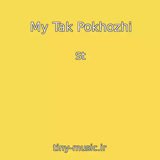 کاور آهنگ My Tak Pokhozhi از St