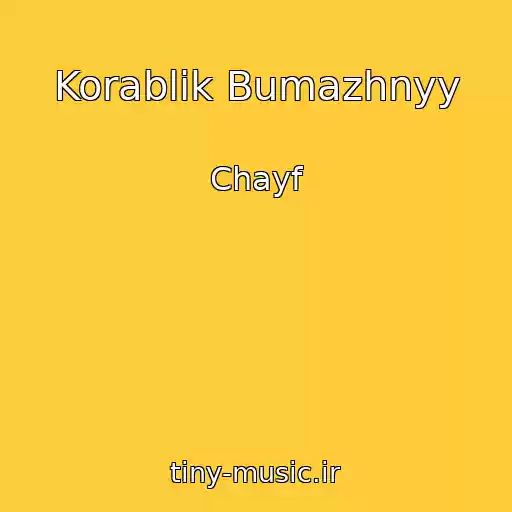 کاور آهنگ Korablik Bumazhnyy از Chayf