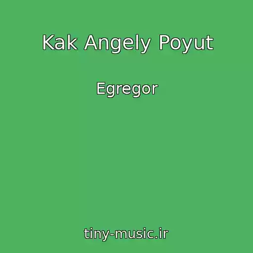 کاور آهنگ Kak Angely Poyut از Egregor