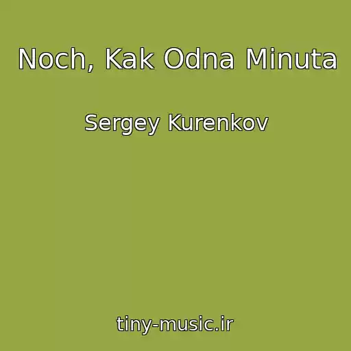 کاور آهنگ Noch, Kak Odna Minuta از Sergey Kurenkov