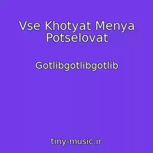 کاور آهنگ Vse Khotyat Menya Potselovat از Gotlibgotlibgotlib