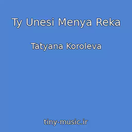 کاور آهنگ Ty Unesi Menya Reka از Tatyana Koroleva