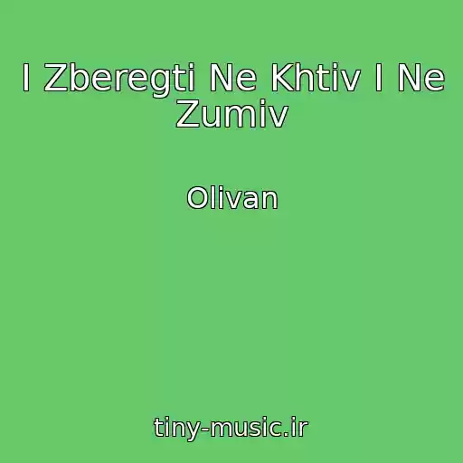 کاور آهنگ І Zberegti Ne Khtіv І Ne Zumіv از Olivan