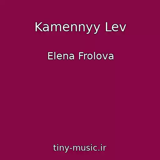 کاور آهنگ Kamennyy Lev از Elena Frolova