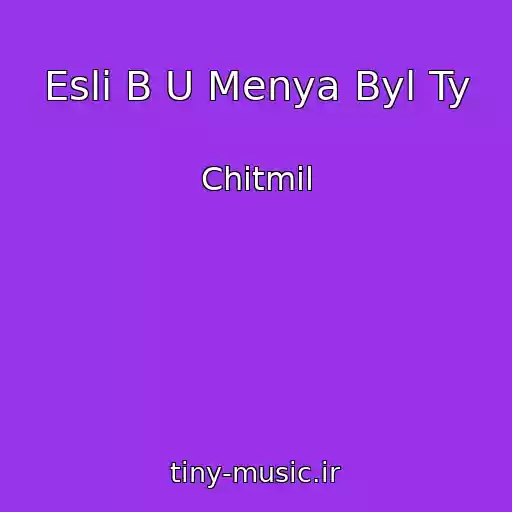 کاور آهنگ Esli B U Menya Byl Ty از Chitmil