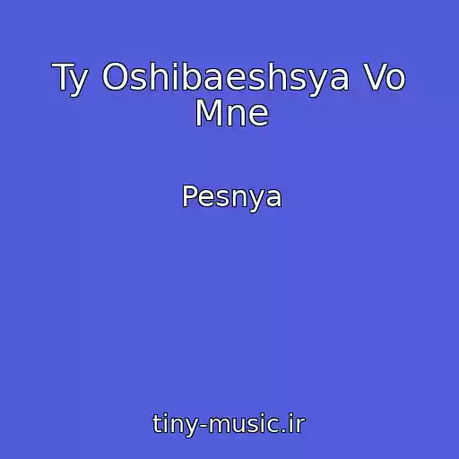 کاور آهنگ Ty Oshibaeshsya Vo Mne از Pesnya