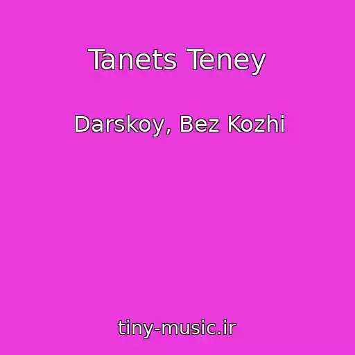 کاور آهنگ Tanets Teney از Darskoy, Bez Kozhi