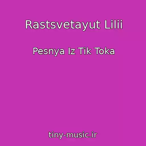 کاور آهنگ Rastsvetayut Lilii از Pesnya Iz Tik Toka