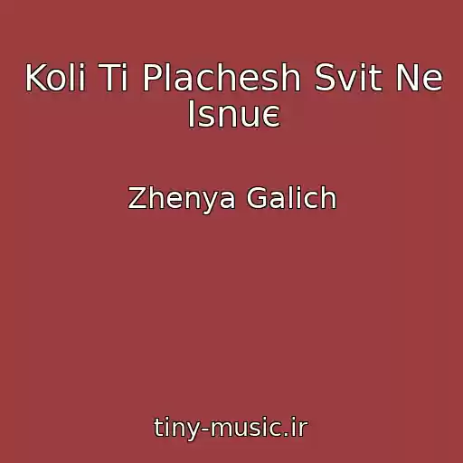 کاور آهنگ Koli Ti Plachesh Svіt Ne Іsnuє از Zhenya Galich