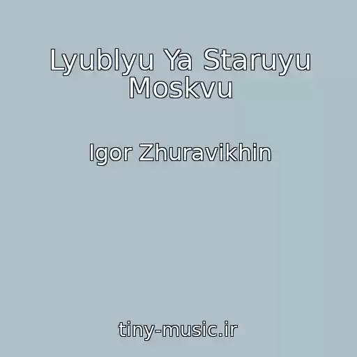 کاور آهنگ Lyublyu Ya Staruyu Moskvu از Igor Zhuravikhin