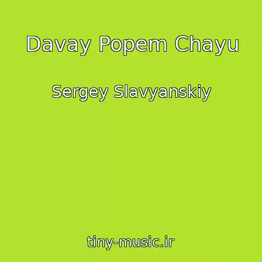 کاور آهنگ Davay Popem Chayu از Sergey Slavyanskiy