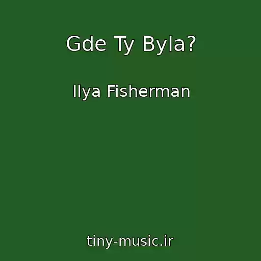 کاور آهنگ Gde Ty Byla? از Ilya Fisherman