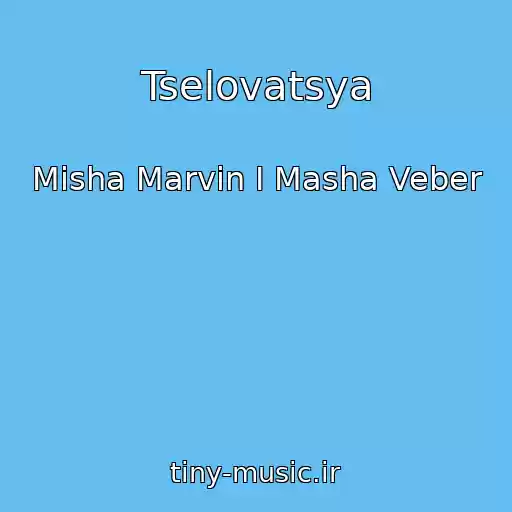 کاور آهنگ Tselovatsya از Misha Marvin I Masha Veber
