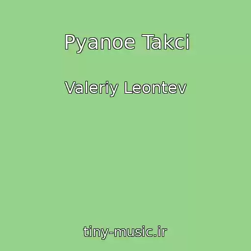 کاور آهنگ Pyanoe Takci از Valeriy Leontev