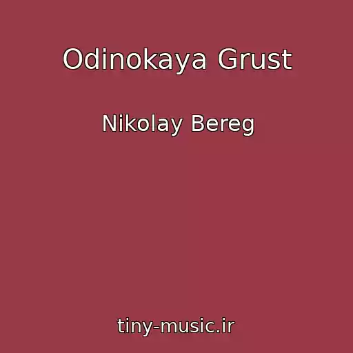 کاور آهنگ Odinokaya Grust از Nikolay Bereg